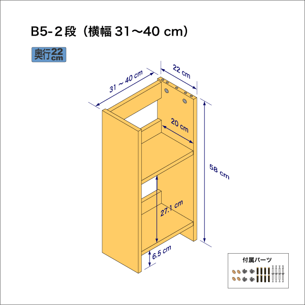 B5サイズ用本棚（２段）　奥行22cm／高さ58cm／横幅31-40cm