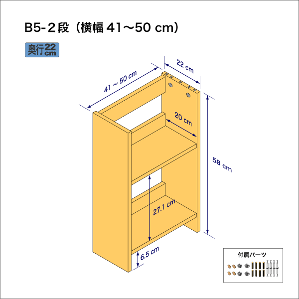 B5サイズ用本棚（２段）　奥行22cm／高さ58cm／横幅41-50cm