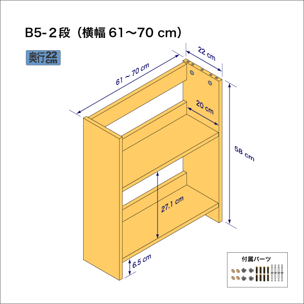 B5サイズ用本棚（２段）　奥行22cm／高さ58cm／横幅61-70cm