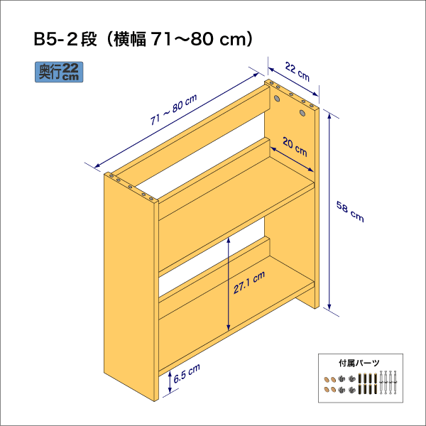 B5サイズ用本棚（２段）　奥行22cm／高さ58cm／横幅71-80cm