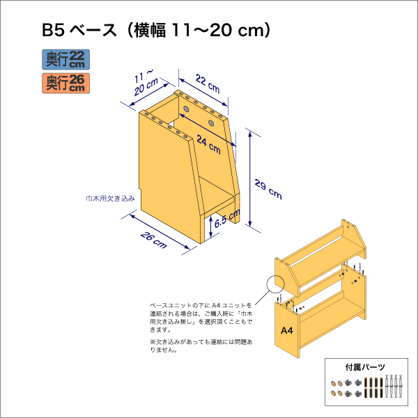 B5サイズ用本棚のベースユニット　奥行26cm／高さ29cm／横幅11-20cm