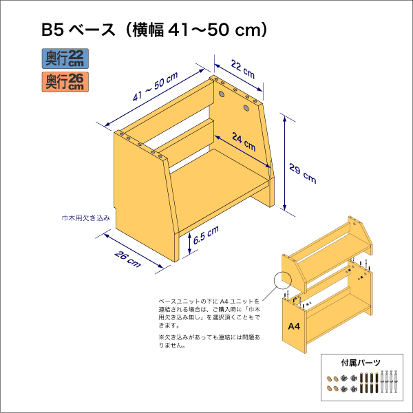 B5サイズ用本棚のベースユニット　奥行26cm／高さ29cm／横幅41-50cm