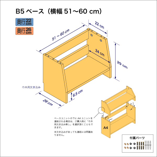 B5サイズ用本棚のベースユニット　奥行26cm／高さ29cm／横幅51-60cm