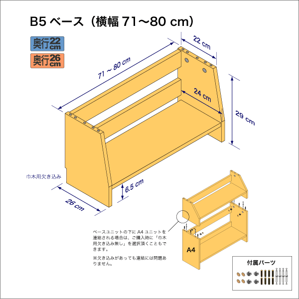 B5サイズ用本棚のベースユニット　奥行26cm／高さ29cm／横幅71-80cm