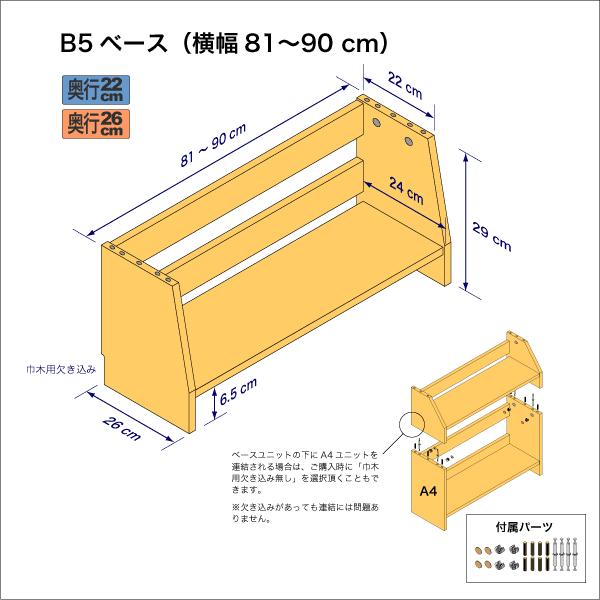 B5サイズ用本棚のベースユニット　奥行26cm／高さ29cm／横幅81-90cm