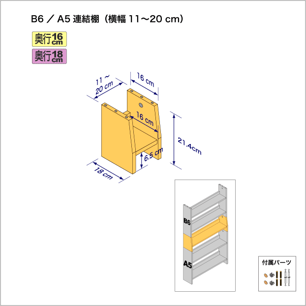 B6判コミック用本棚とA5（CD、DVD）サイズ用本棚を上下につなぐ連結棚。　上部奥行16cm、底部奥行き18cm／高さ21.4cm／横幅11-20cm