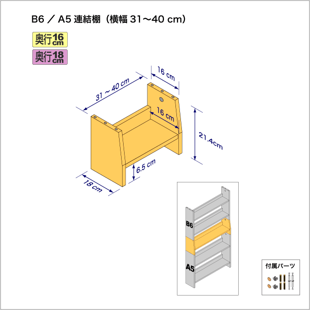 B6判コミック用本棚とA5（CD、DVD）サイズ用本棚を上下につなぐ連結棚。　上部奥行16cm、底部奥行き18cm／高さ21.4cm／横幅31-40cm