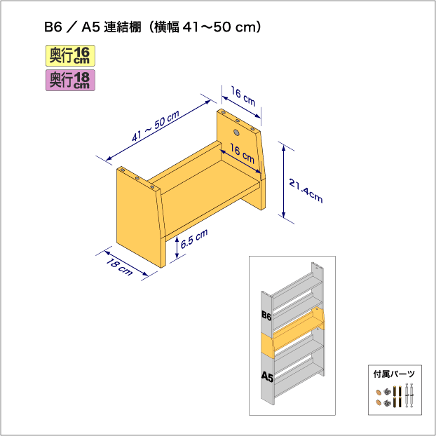 B6判コミック用本棚とA5（CD、DVD）サイズ用本棚を上下につなぐ連結棚。　上部奥行16cm、底部奥行き18cm／高さ21.4cm／横幅41-50cm