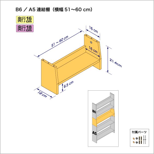 B6判コミック用本棚とA5（CD、DVD）サイズ用本棚を上下につなぐ連結棚。　上部奥行16cm、底部奥行き18cm／高さ21.4cm／横幅51-60cm