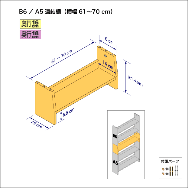 B6判コミック用本棚とA5（CD、DVD）サイズ用本棚を上下につなぐ連結棚。　上部奥行16cm、底部奥行き18cm／高さ21.4cm／横幅61-70cm