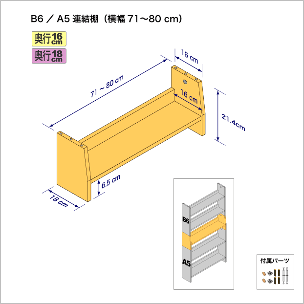 B6判コミック用本棚とA5（CD、DVD）サイズ用本棚を上下につなぐ連結棚。　上部奥行16cm、底部奥行き18cm／高さ21.4cm／横幅71-80cm