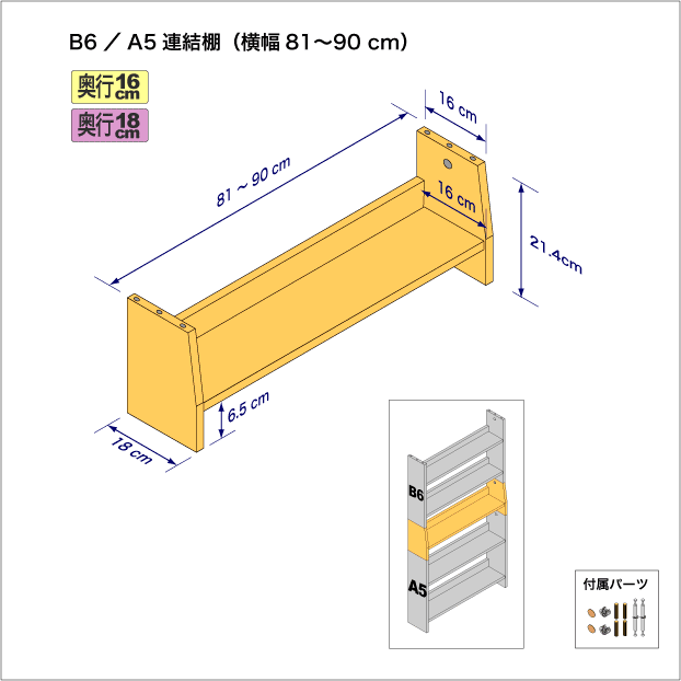 B6判コミック用本棚とA5（CD、DVD）サイズ用本棚を上下につなぐ連結棚。　上部奥行16cm、底部奥行き18cm／高さ21.4cm／横幅81-90cm