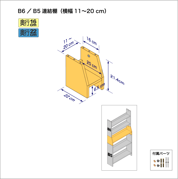 B6判コミック用本棚とB5サイズ用本棚を上下につなぐ連結棚。　上部奥行16cm、底部奥行き22cm／高さ21.4cm／横幅11-20cm