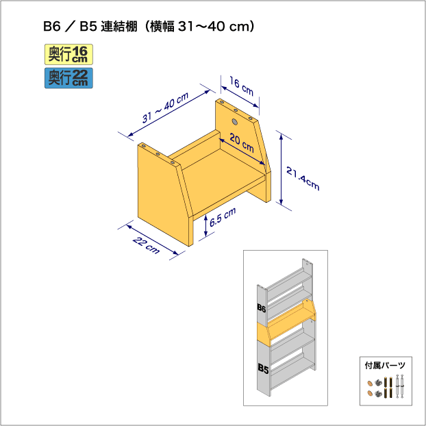 B6判コミック用本棚とB5サイズ用本棚を上下につなぐ連結棚。　上部奥行16cm、底部奥行き22cm／高さ21.4cm／横幅31-40cm