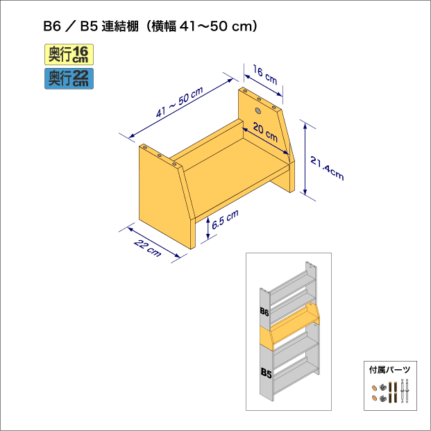 B6判コミック用本棚とB5サイズ用本棚を上下につなぐ連結棚。　上部奥行16cm、底部奥行き22cm／高さ21.4cm／横幅41-50cm