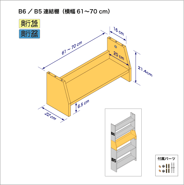 B6判コミック用本棚とB5サイズ用本棚を上下につなぐ連結棚。　上部奥行16cm、底部奥行き22cm／高さ21.4cm／横幅61-70cm