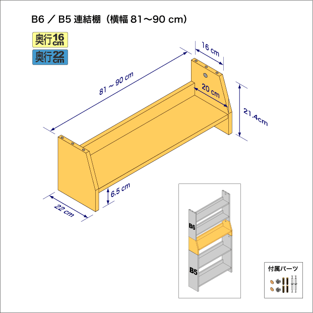 B6判コミック用本棚とB5サイズ用本棚を上下につなぐ連結棚。　上部奥行16cm、底部奥行き22cm／高さ21.4cm／横幅81-90cm