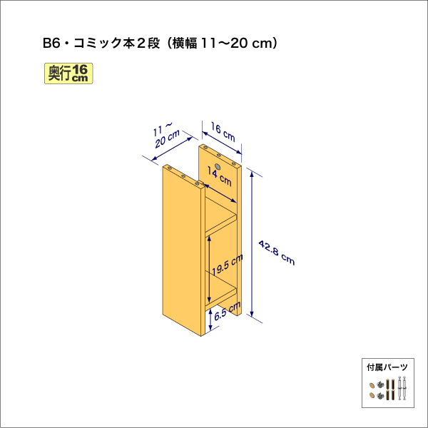 B6サイズ用本棚（２段）　奥行16cm／高さ42.8cm／横幅11-20cm
