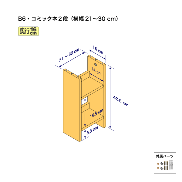 B6サイズ用本棚（２段）　奥行16cm／高さ42.8cm／横幅21-30cm