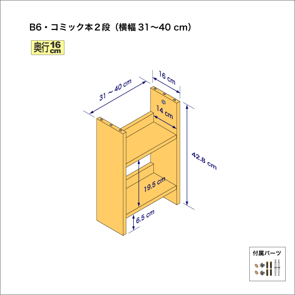 B6サイズ用本棚(2段) 奥行16cm/高さ42.8cm/横幅31-40cm