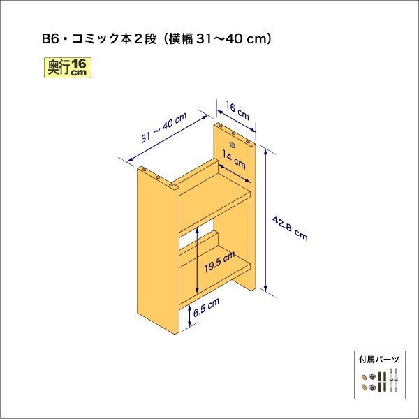 B6サイズ用本棚（２段）　奥行16cm／高さ42.8cm／横幅31-40cm