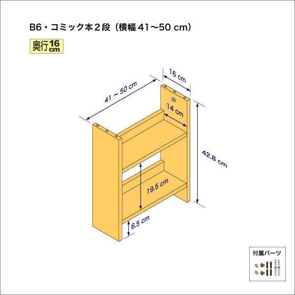 B6サイズ用本棚（２段）　奥行16cm／高さ42.8cm／横幅41-50cm