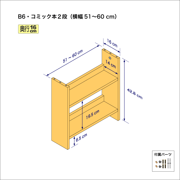 B6サイズ用本棚（２段）　奥行16cm／高さ42.8cm／横幅51-60cm