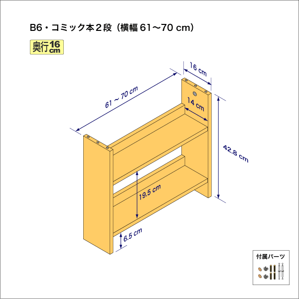 B6サイズ用本棚（２段）　奥行16cm／高さ42.8cm／横幅61-70cm