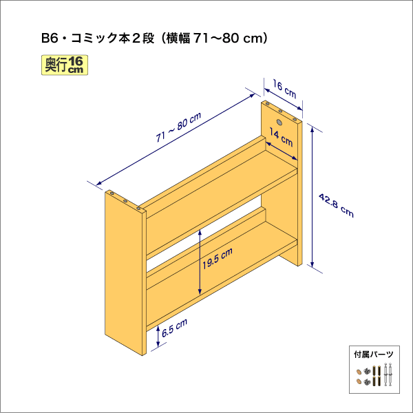 B6サイズ用本棚（２段）　奥行16cm／高さ42.8cm／横幅71-80cm