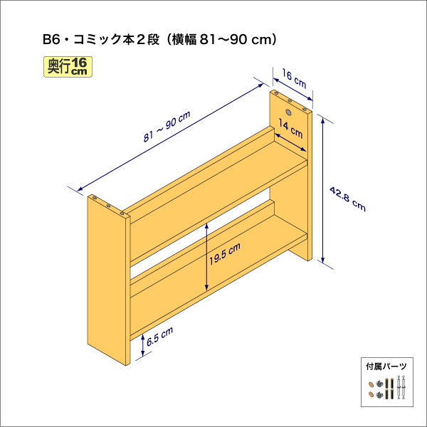 B6サイズ用本棚（２段）　奥行16cm／高さ42.8cm／横幅81-90cm