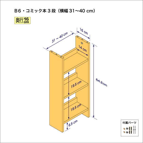 B6サイズ用本棚(3段) 奥行16cm/高さ64.2cm/横幅31-40cm