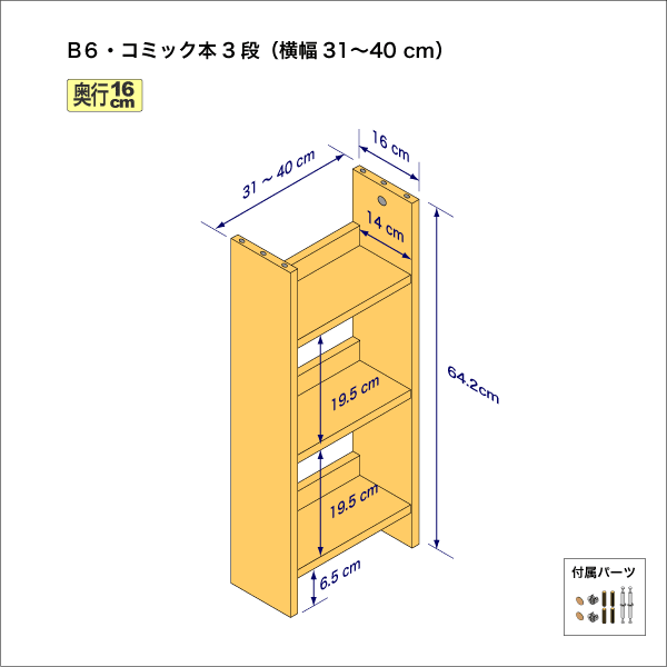 B6サイズ用本棚（３段）　奥行16cm／高さ64.2cm／横幅31-40cm