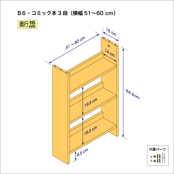 B6サイズ用本棚（３段）　奥行16cm／高さ64.2cm／横幅51-60cm