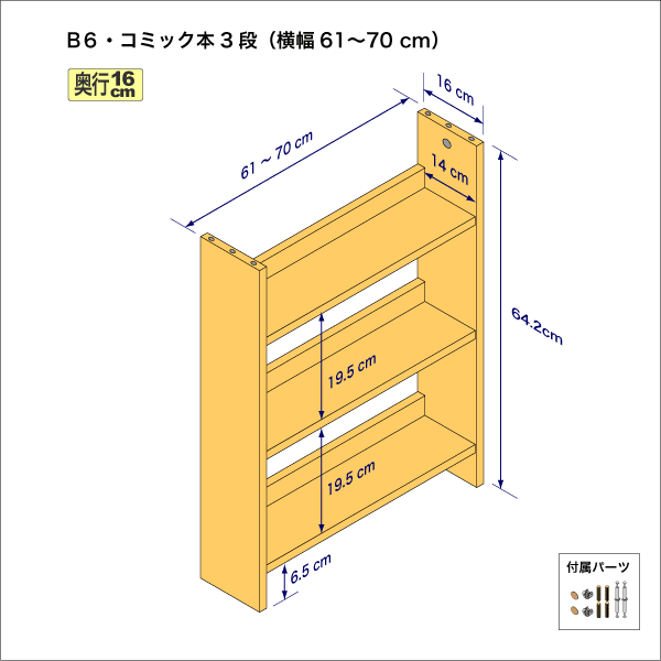 B6サイズ用本棚（３段）　奥行16cm／高さ64.2cm／横幅61-70cm
