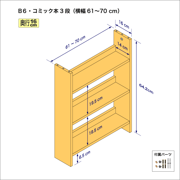 B6サイズ用本棚(3段) 奥行16cm/高さ64.2cm/横幅61-70cm