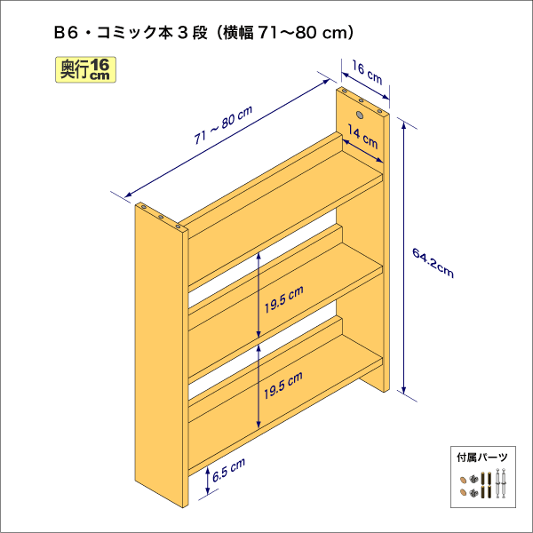 B6サイズ用本棚（３段）　奥行16cm／高さ64.2cm／横幅71-80cm