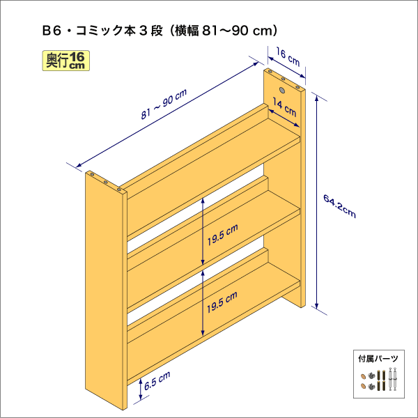 B6サイズ用本棚(3段) 奥行16cm/高さ64.2cm/横幅81-90cm