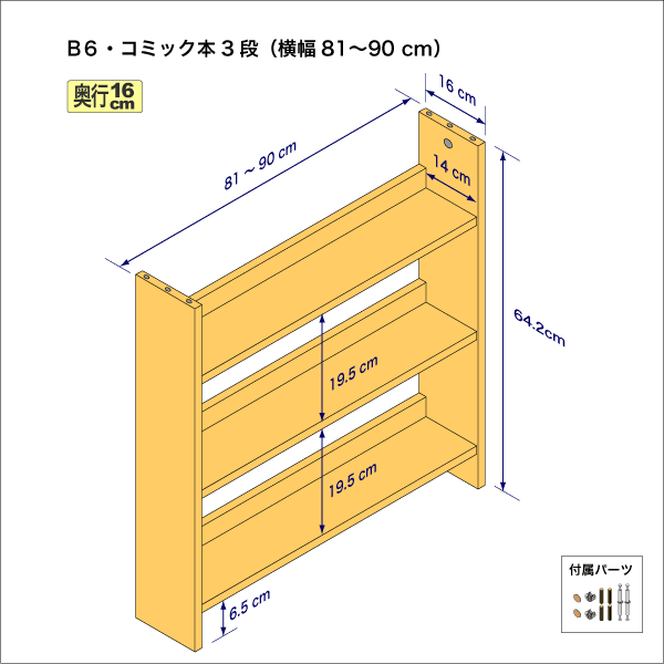 B6サイズ用本棚（３段）　奥行16cm／高さ64.2cm／横幅81-90cm