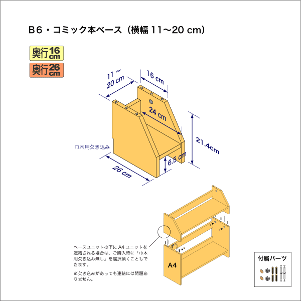 B6サイズ用本棚のベースユニット　奥行26cm／高さ21.4cm／横幅11-20cm