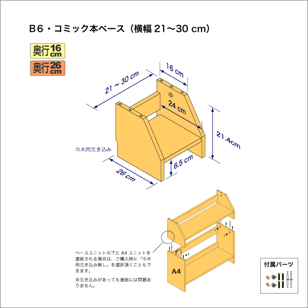 B6サイズ用本棚のベースユニット　奥行26cm／高さ21.4cm／横幅21-30cm