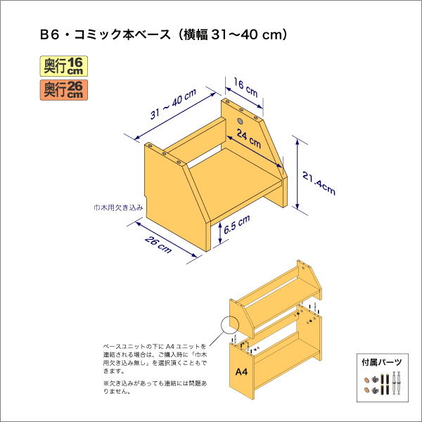 B6サイズ用本棚のベースユニット　奥行26cm／高さ21.4cm／横幅31-40cm