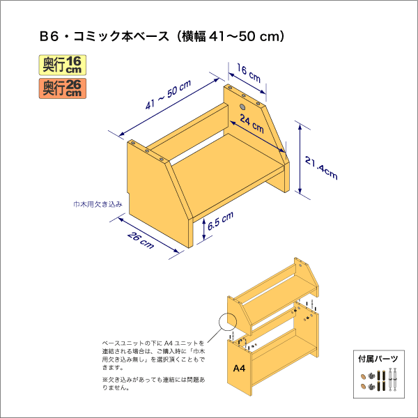 B6サイズ用本棚のベースユニット　奥行26cm／高さ21.4cm／横幅41-50cm