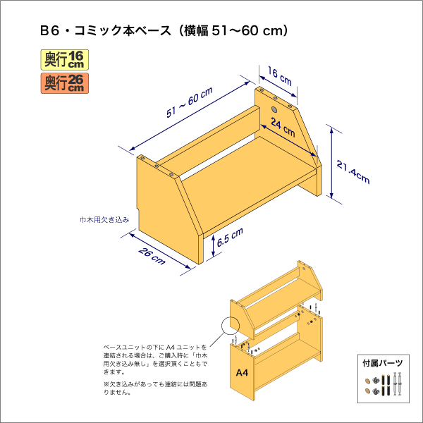 B6サイズ用本棚のベースユニット　奥行26cm／高さ21.4cm／横幅51-60cm