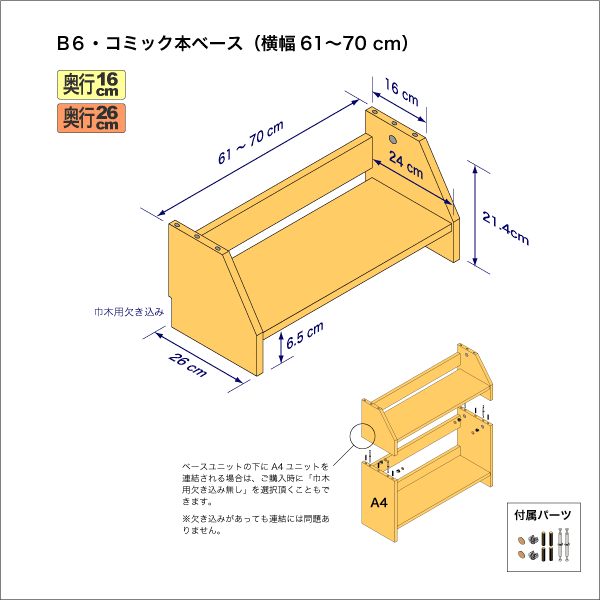 B6サイズ用本棚のベースユニット 奥行26cm/高さ21.4cm/横幅61-70cm