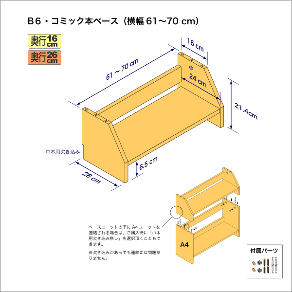 B6サイズ用本棚のベースユニット　奥行26cm／高さ21.4cm／横幅61-70cm