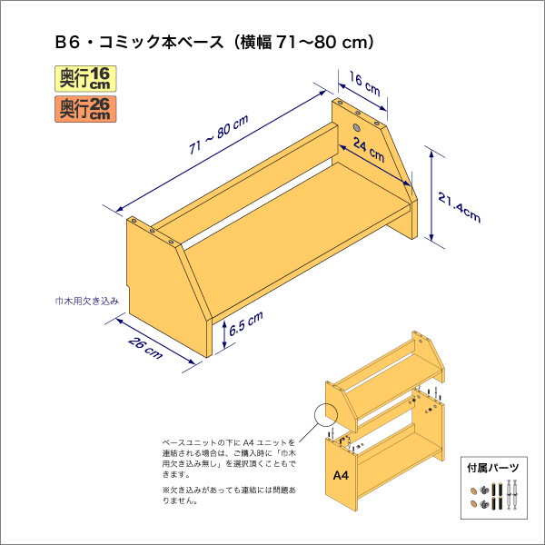 B6サイズ用本棚のベースユニット　奥行26cm／高さ21.4cm／横幅71-80cm