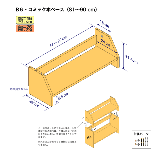 B6サイズ用本棚のベースユニット　奥行26cm／高さ21.4cm／横幅81-90cm