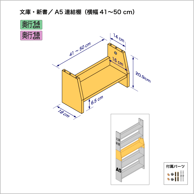 文庫本および新書コミック用本棚とA5サイズ用本棚を上下につなぐ連結棚。　上部奥行14cm、底部奥行き18cm／高さ20.9cm／横幅41-50cm