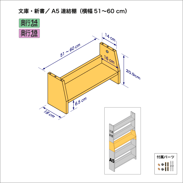 文庫本および新書コミック用本棚とA5サイズ用本棚を上下につなぐ連結棚。　上部奥行14cm、底部奥行き18cm／高さ20.9cm／横幅51-60cm