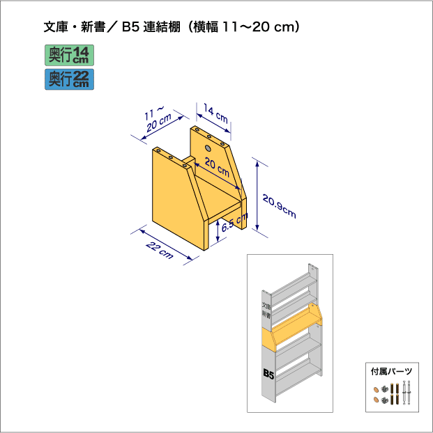 文庫本および新書コミック用本棚とB5サイズ用本棚を上下につなぐ連結棚。　上部奥行14cm、底部奥行き22cm／高さ20.9cm／横幅11-20cm